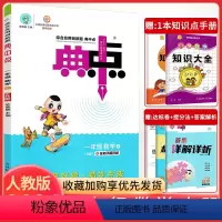 [一上]数学.人教版 小学通用 [正版]2024版 荣德基典中点一年级二年级三年级四年级五六年级上下册语文数学英语人教版