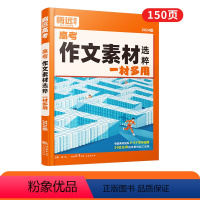 ★推荐★语文[作文素材]>手把手教素材怎么用 高中通用 [正版]2024新书作文素材高一二三高考高中语文阅读写作素材技法