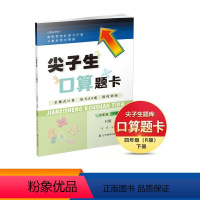 四年级下册 人教版 小学通用 [正版]2023秋新版上册 尖子生口算题卡数学一年级 二年级三年级 四年级五年级六年级 上