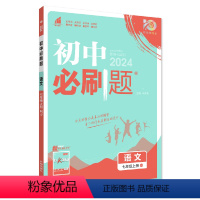 [语文]人教版&全国通用 七年级上 [正版]2024初中七年级上册数学英语语文人教版RJ初一7年级北师七上生物地理政治历