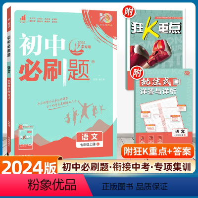 [语文]人教版&广东专用 七年级上 [正版]2024初中七年级上册数学英语语文人教版RJ初一7年级北师七上生物地理政治历