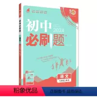 [语文]人教版&全国通用 七年级下 [正版]2024初中七年级上册数学英语语文人教版RJ初一7年级北师七上生物地理政治历
