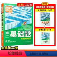 数学 > [必修1] > 人教A版 高一上 [正版]2024腾远高一基础题数学必修人教A版上下册同步专项训练万唯高中数学
