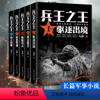 [正版]全5册 兵王之王1驱逐出境+兵王之王2黄金猎手+血狐出击+橙色警戒+国之骄傲 七品著中国现当代军事小说军事战争国