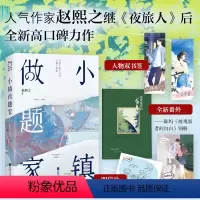 [正版]亲签版 小镇做题家 赵熙之 附赠陈坞视角番外别册 陈坞&王子舟单向暗恋双向奔赴 夜旅人作者 现代爱情言情小说书