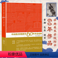 [正版]书中央美术学院附中60年作品经典 中央美术学院附中建校六十年以来的精品留校作业 美院附中学子"人手一本"的临摹范