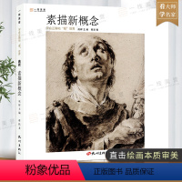 [正版]一线美誉 中国美术学院教授蒋跃老师编著 素描新概念:学会正确地"看"世界 素描书素描临摹画册画集绘画书籍美术书素
