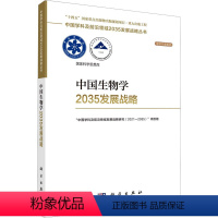 [正版]中国生物学2035发展战略 科学出版社 "中国学科及前沿领域发展战略研究(2021-2035)"项目组 编 自然