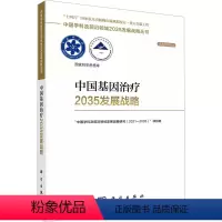 [正版]中国基因治疗2035发展战略 科学出版社 "中国学科及前沿领域发展战略研究(2021-2035)"项目组 编 自