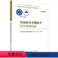 [正版]中国再生生物医学2035发展战略 科学出版社 "中国学科及前沿领域发展战略研究(2021-2035)"项目组 编