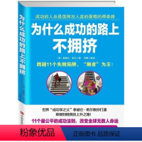 [正版]为什么成功的路上不拥挤 世界"成功学之父"拿破仑希尔教你打通草根到精英的上升之路 成功励志职场潜规则人际交往技巧