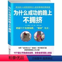 [正版]为什么成功的路上不拥挤 世界