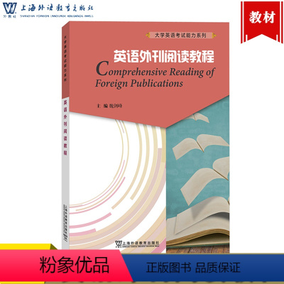 [正版]外教社 英语外刊阅读教程 魏剑峰 上海外语教育出版社 大学英语考试能力系列 英美报刊阅读经济学人等精选文章 四六