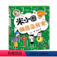 米小圈脑筋急转弯第二辑—"吃一顿"饭庄 [正版]米小圈全套47册米小圈上学记一年级二三年级四年级脑筋急转弯漫画成语姜小牙