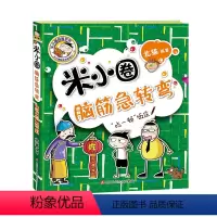 米小圈脑筋急转弯第二辑—