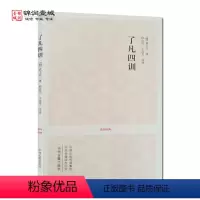 [正版]了凡四训 (文白对照+注释+评析)附袁了凡传 云谷先大师传 我命由我不由天 曾国藩子孙的人生智慧书 白话文古代哲