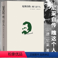 [单册]尼采自传:瞧这个人 [正版]单册任选叔本华尼采著作全集自传瞧这个人 悲剧的诞生 查拉图斯特拉如是说 人生的智慧