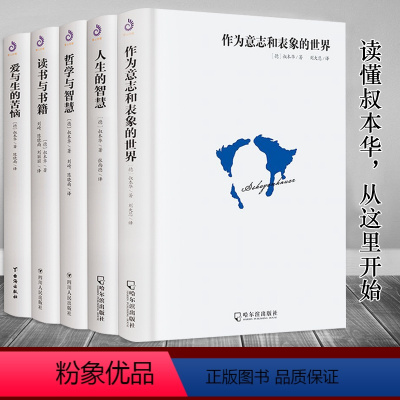 [5册]叔本华作品系列 [正版]单册任选叔本华尼采著作全集自传瞧这个人 悲剧的诞生 查拉图斯特拉如是说 人生的智慧 作为