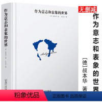 [单册]作为意志和表象的世界 [正版]单册任选叔本华尼采著作全集自传瞧这个人 悲剧的诞生 查拉图斯特拉如是说 人生的智慧