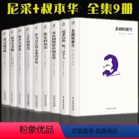[9册]尼采作品+叔本华作品 [正版]单册任选叔本华尼采著作全集自传瞧这个人 悲剧的诞生 查拉图斯特拉如是说 人生的智慧