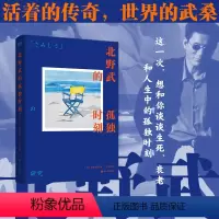 [正版]北野武的孤独时刻 活着的传奇 世界的武桑75岁高龄说给后浪们的处世之道和人生哲学,冷酷中藏着温柔,疯狂里全是真