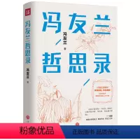 [正版]冯友兰哲思录(精装珍藏版)冯友兰人生哲学书籍中国哲学简史