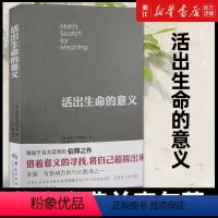[正版] 活出生命的意义 维克多弗兰克尔著 追寻生命的意义 在黑暗里点燃希望的灯火 逻辑思维心理学人生哲学