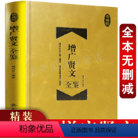 [正版] 增广贤文全鉴(精装珍藏版)经典国学 中华经典国学书全集 原文+译文+评析 经史子集 人生哲学 礼仪道德 古典