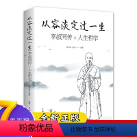 [正版]从容淡定过一生:李叔同传 人生哲学李叔同作品集文学经典散文随笔佛法人生智慧全集人生哲理诠释佛学心灵鸡汤哲学书