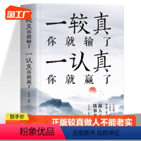 [正版] 一较真你就输了一认真你就赢了 做人不能太老实为人处事的哲学书籍 人生的智慧修心养性缓解焦虑症成功法则励志的书心