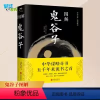 [正版]图解鬼谷子(战国)鬼谷子 任思源 中国哲学思维谋略与攻心术 智慧谋略学诡书励志成功人生 书店图书籍