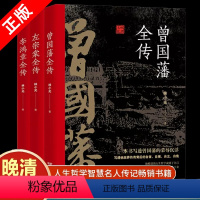 [正版]晚清三大名臣 曾国藩全传 左宗棠全传 李鸿章全传 曾国藩家书家训曾国藩传全集左宗棠李鸿章传人生哲学智慧名人传记籍