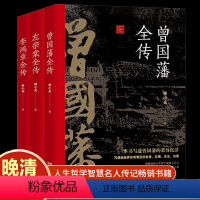 [正版]全3册 晚清三大名臣曾国藩全传左宗棠全传李鸿章全传曾国藩传全集左宗棠李鸿章传人生曾国藩家书家训哲学智慧名人传记书