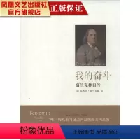 [正版]凤凰我的奋斗:富兰克林自传/本杰明·富兰克林著 散文书籍青春文学小说人生书 哲学哲理智慧书籍散文随笔小说书