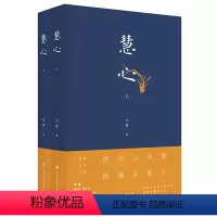 [正版]慧心(上下)全2册雪漠文学著人生哲学读物雪漠书籍系列国学文化佛法修正宗教佛法修正国学经典当代散文随笔