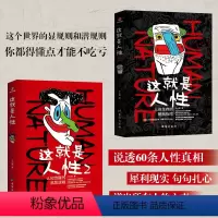 这就是人性1+2(全2册) [正版]这就是人性2 全2册 王心傲 人间生存的醒脑指南人际社交人性解读指南人性的弱点本质卡