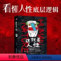 这就是人性1 [正版]这就是人性2 全2册 王心傲 人间生存的醒脑指南人际社交人性解读指南人性的弱点本质卡耐成功学人性的