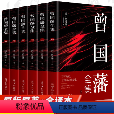 [正版]曾国藩全集 曾国藩家书冰鉴 挺经 忍经 处世谋略曾文正公家训 历史人物传记自传人生哲学为人处世谋略智慧智囊书籍