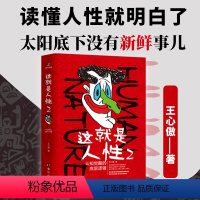 这就是人性2 [正版]这就是人性2 全2册 王心傲 人间生存的醒脑指南人际社交人性解读指南人性的弱点本质卡耐成功学人性的