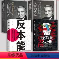 这就是人性+人性的弱点+人性的优点+反本能(全4册) [正版]这就是人性2 全2册 王心傲 人间生存的醒脑指南人际社交人