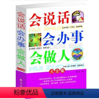 [正版]会说话会办事会做人大全集(为人三会) 书籍人生三件事 说话 做人 办事 为人处事的书与人交往 国学修身养性 励志