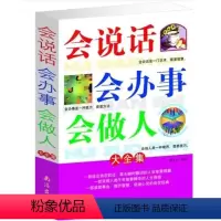 [正版]会说话会办事会做人大全集(为人三会) 书籍人生三件事 说话 做人 办事 为人处事的书与人交往 国学修身养性 励志