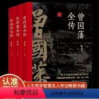 [正版]全3册 晚清三大名臣曾国藩全传左宗棠全传李鸿章全传曾国藩家书家训曾国藩传全集左宗棠李鸿章传人生哲学智慧名人传记畅