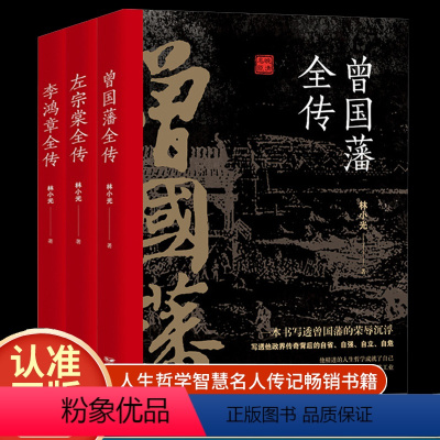 [正版]全3册 晚清三大名臣曾国藩全传左宗棠全传李鸿章全传曾国藩家书家训曾国藩传全集左宗棠李鸿章传人生哲学智慧名人传记畅
