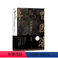 [正版]曾国藩传 赠小册子 张宏杰2022全新增补版 中国人的为人处世智慧书籍人生哲学自控力自我管理人物传记成长书名人传