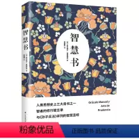 [正版]智慧书 巴尔塔沙·葛拉西安 智者的修行箴言录与孙子兵法并列的智慧书之道修身养性处世识人观事智慧谋略人生哲学书籍