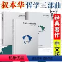 [3册] 作为意志和表象的世界+哲学与智慧+人生的智慧 [正版]9册叔本华尼采自传瞧这个人悲剧的诞生查拉图斯特拉如是说快