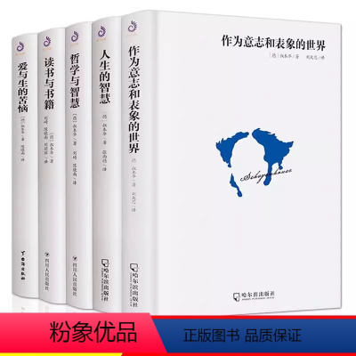 [5册]叔本华哲学经典书 [正版]9册叔本华尼采自传瞧这个人悲剧的诞生查拉图斯特拉如是说快乐知识作为意志和表象的世界人生