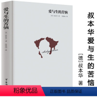 爱与生的苦恼 [正版]9册叔本华尼采自传瞧这个人悲剧的诞生查拉图斯特拉如是说快乐知识作为意志和表象的世界人生的哲学与智慧