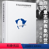 作为意志和表象的世界 [正版]9册叔本华尼采自传瞧这个人悲剧的诞生查拉图斯特拉如是说快乐知识作为意志和表象的世界人生的哲